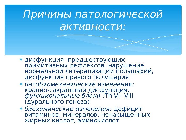  дисфункция предшествующих примитивных рефлексов, нарушение нормальной латерализации полушарий,  дисфункция правого полушария патобиомеханические