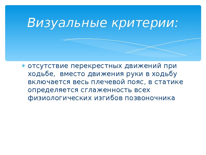  отсутствие перекрестных движений при ходьбе,  вместо движения руки в ходьбу включается весь