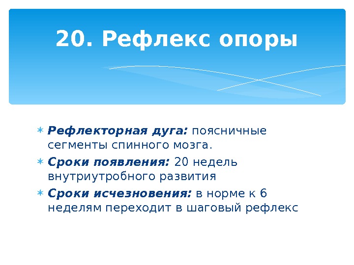  Рефлекторная дуга:  поясничные сегменты спинного мозга.  Сроки появления:  20 недель