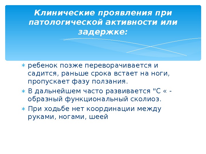  ребенок позже переворачивается и садится, раньше срока встает на ноги,  пропускает фазу