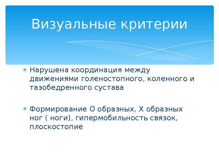  Нарушена координация между движениями голеностопного, коленного и тазобедренного сустава Формирование О образных, Х