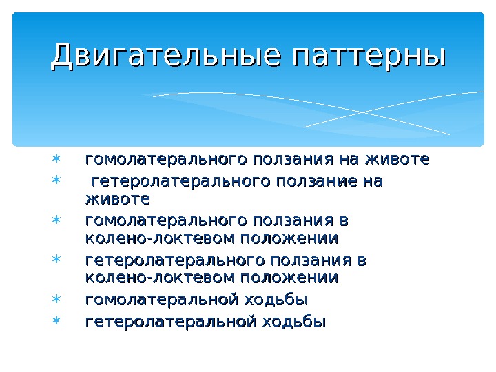  гомолатерального ползания на животе гетеролатерального ползание на животе гомолатерального ползания в колено-локтевом положении