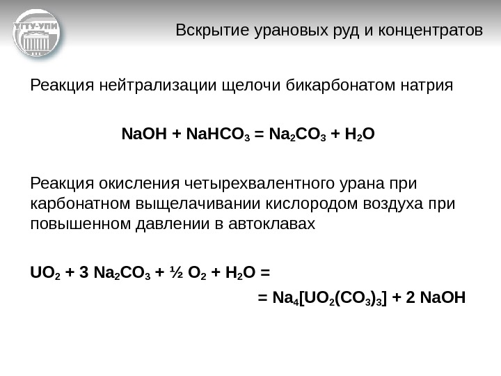   Вскрытие урановых руд и концентратов Реакция нейтрализации щелочи бикарбонатом натрия Na. OH