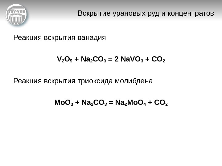   Вскрытие урановых руд и концентратов Реакция вскрытия ванадия V 2 О 5