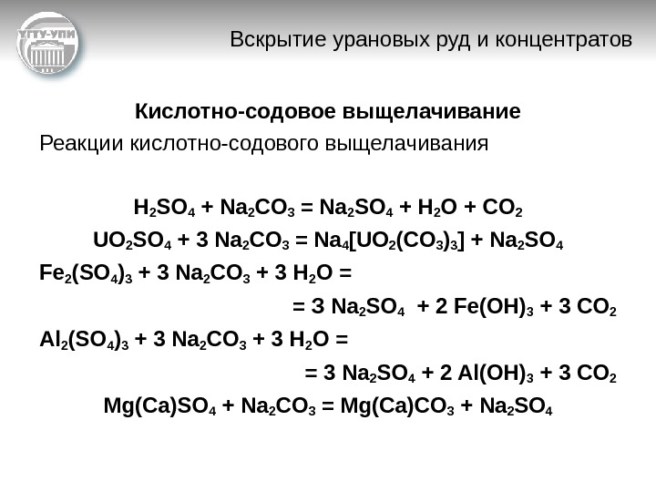   Вскрытие урановых руд и концентратов Кислотно-содовое выщелачивание Реакции кислотно-содового выщелачивания H 2