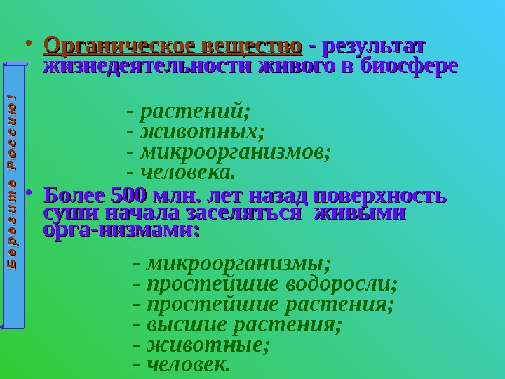  • Органическое вещество - результат  жизнедеятельности живого в биосфере   