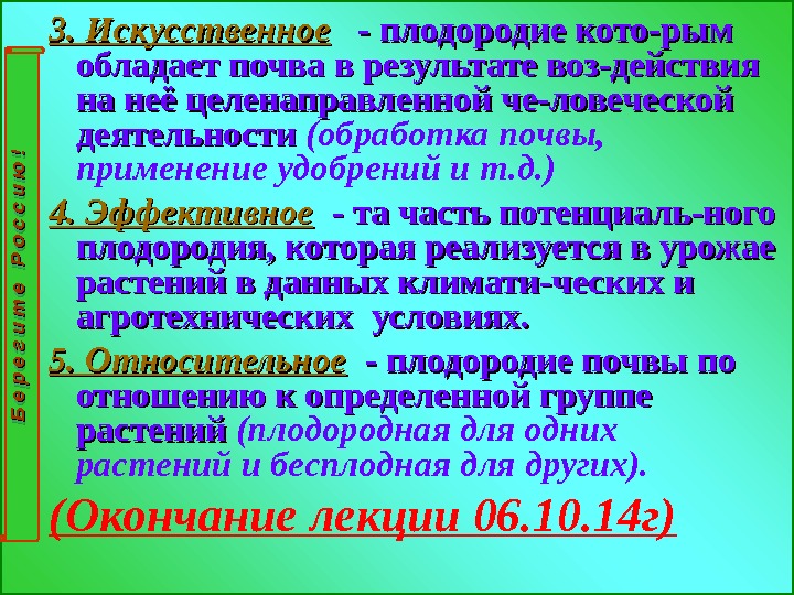 3. Искусственное  - плодородие кото-рым обладает почва в результате воз-действия на неё целенаправленной