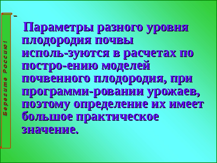    Параметры разного уровня плодородия почвы исполь-зуются в расчетах по постро-ению моделей