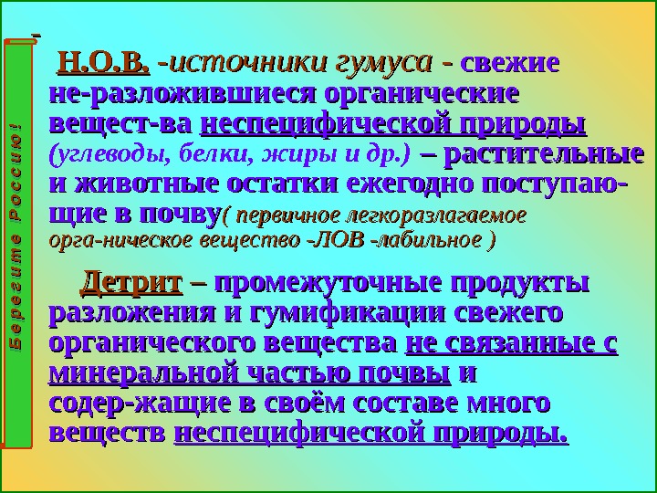    Н. О. В. -- источники гумуса - - свежие не-разложившиеся органические