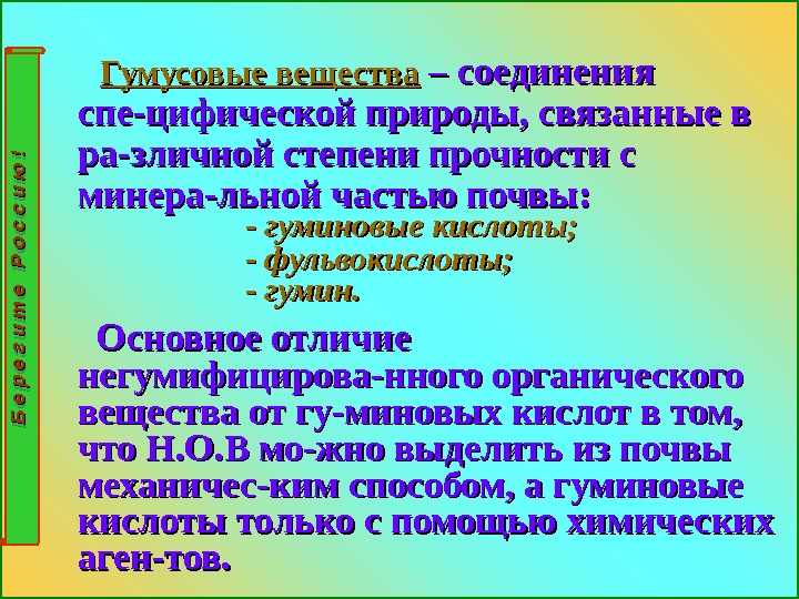     Гумусовые вещества  – соединения спе-цифической природы, связанные в ра-зличной