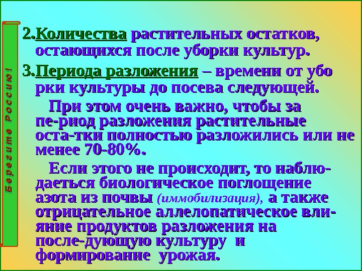 2. 2. Количества растительных остатков,  остающихся после уборки культур. 3. 3. Периода разложения