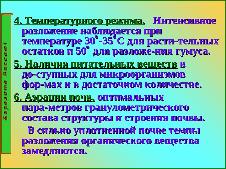 4. Температурного режима. Интенсивное разложение наблюдается при температуре 30 температуре 30 -35 -35 С