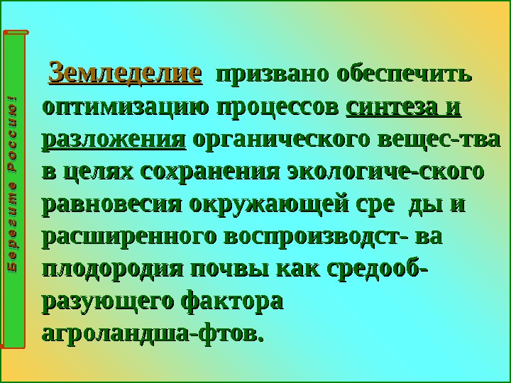    Земледелие  призвано обеспечить оптимизацию процессов синтеза и разложенияразложения органического вещес-тва