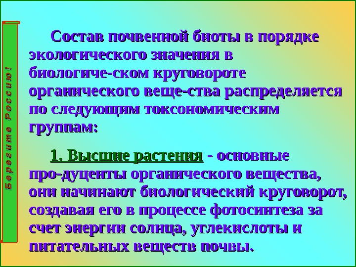       Состав почвенной биоты в порядке экологического значения в