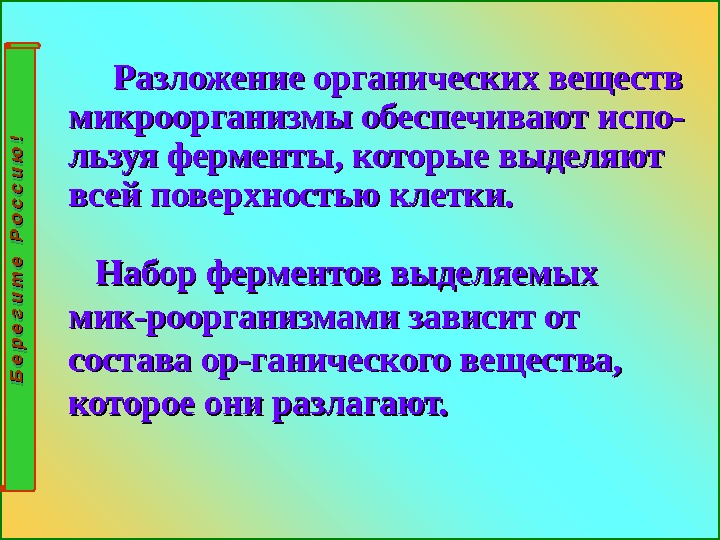       Разложение органических веществ микроорганизмы обеспечивают испо- льзуя ферменты,