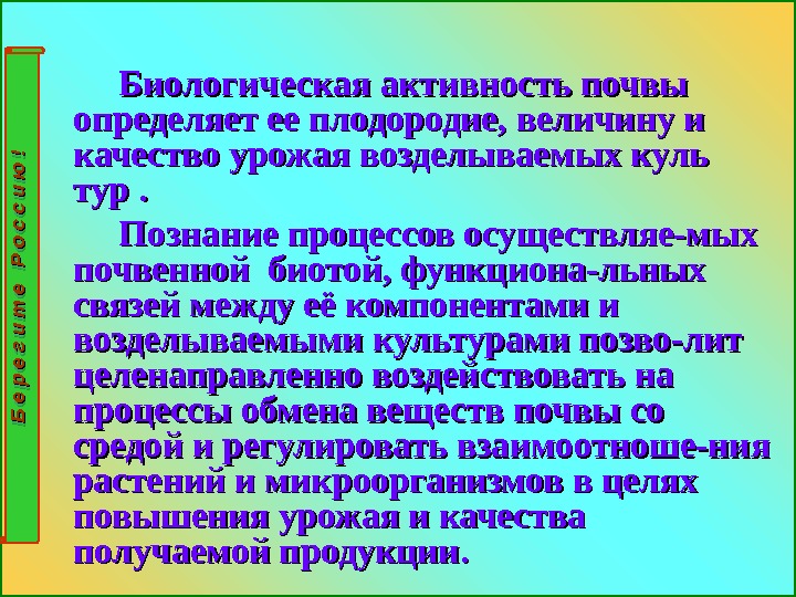       Биологическая активность почвы  определяет ее плодородие, величину