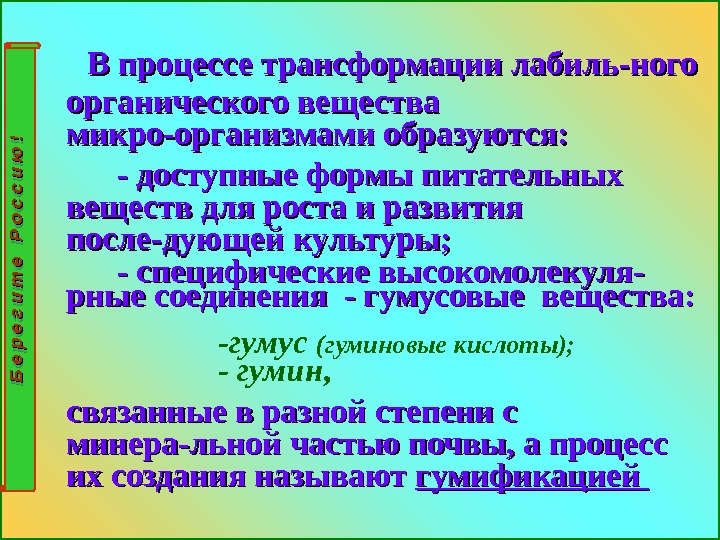   В процессе трансформации лабиль-ного органического вещества микро-организмами образуются:    