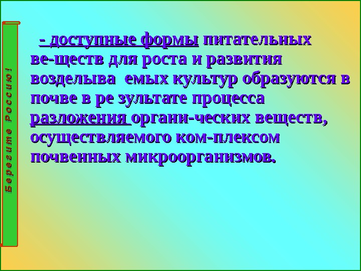       - доступные формы- доступные формы питательных ве-ществ для