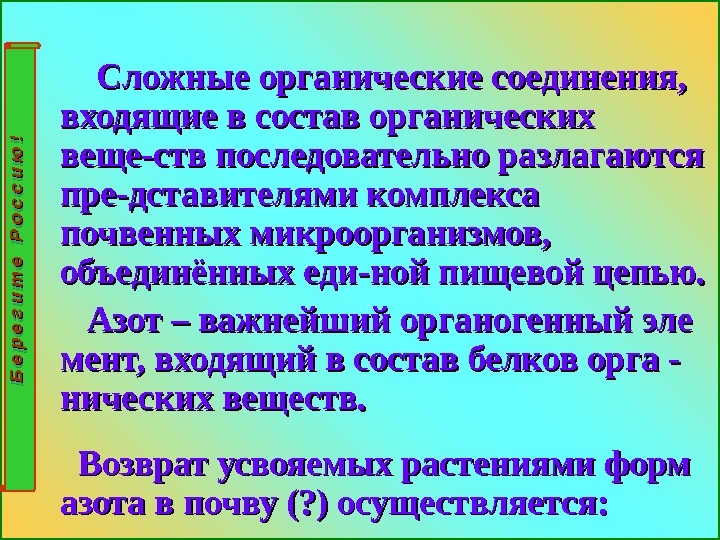       Сложные органические соединения,  входящие в состав органических