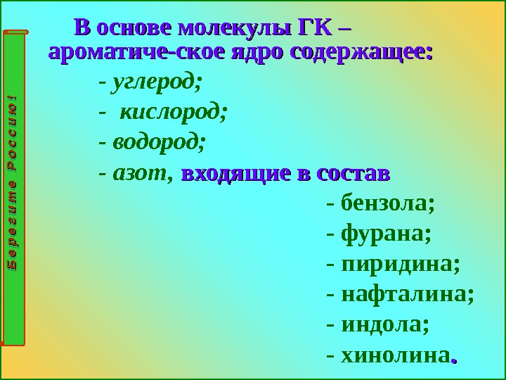     В основе молекулы ГК – ароматиче-ское ядро содержащее:  