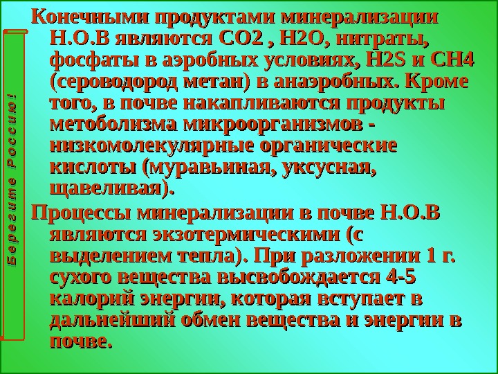 Конечными продуктами минерализации Н. О. В являются СО 2 , Н 2 О, нитраты,