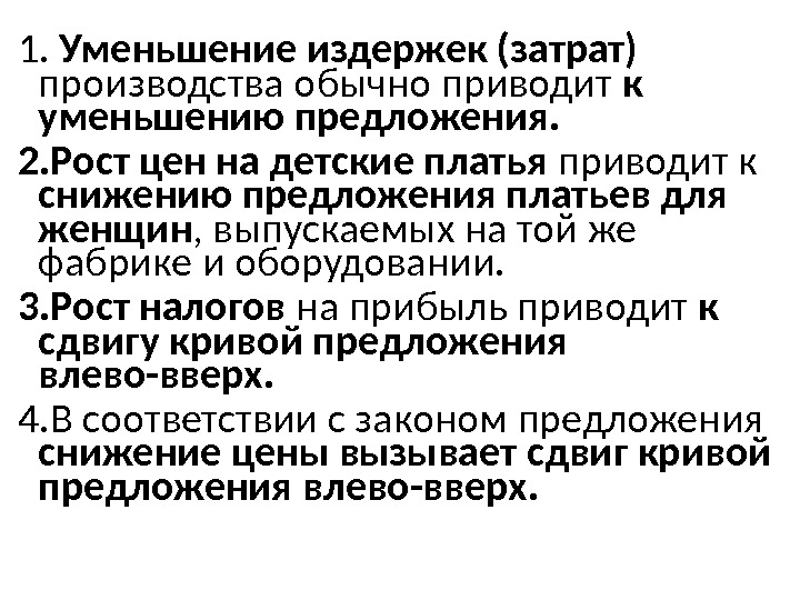  1.  Уменьшение издержек (затрат)  производства обычно приводит к уменьшению предложения. 