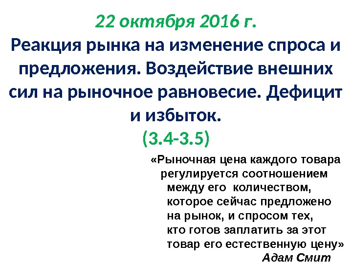 22 октября 2016 г. Реакция рынка на изменение спроса и предложения. Воздействие внешних сил