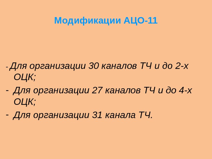 Модификации АЦО-11 - Для организации 30 каналов ТЧ и до 2 -х ОЦК; -