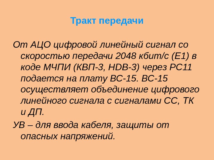 Тракт передачи От АЦО цифровой линейный сигнал со скоростью передачи 2048 кбит/с (Е 1)