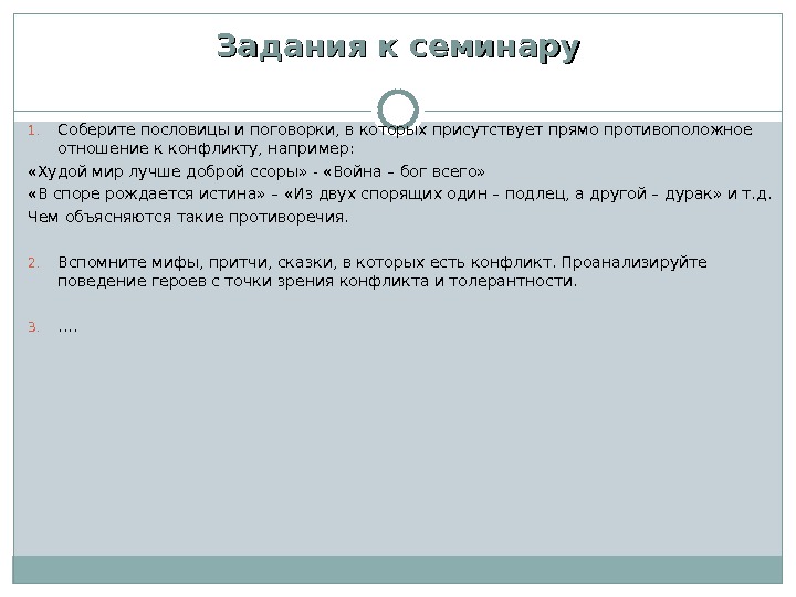 Задания к семинару 1. Соберите пословицы и поговорки, в которых присутствует прямо противоположное отношение