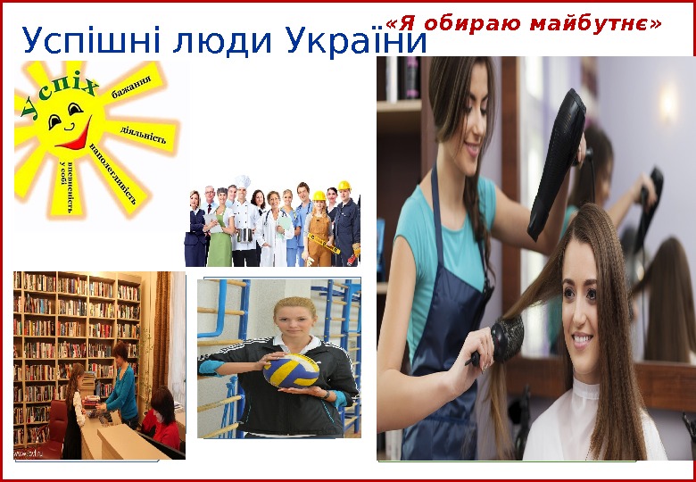  Успішні люди України «Я обираю майбутнє» 