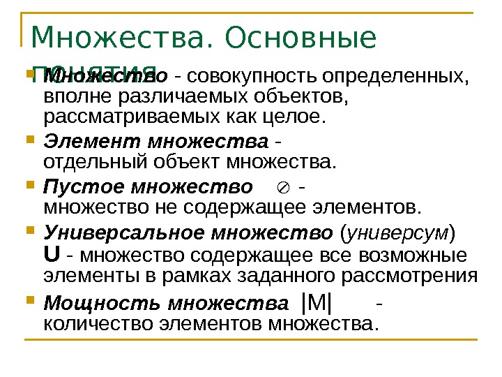 Множества. Основные понятия Множество - совокупность определенных,  вполне различаемых объектов,  рассматриваемых как