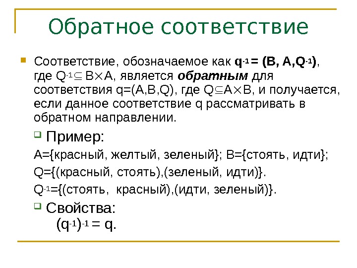 Обратное соответствие Соответствие, обозначаемое как q-1 = (B, A, Q-1 ) ,  где