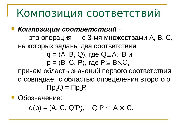 Композиция соответствий - это операция с 3 -мя множествами А, В, С,  на