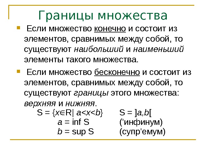 Границы множества  Если множество конечно и состоит из элементов, сравнимых между собой, то