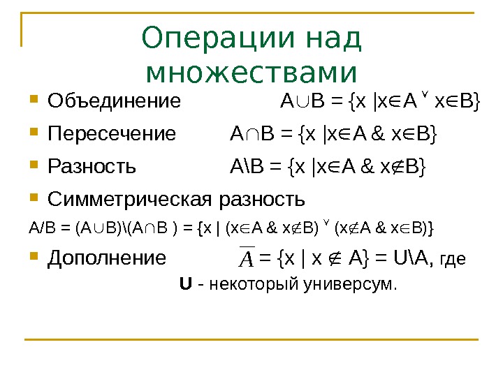 Операции над множествами Объединение A B = {x |x A  x B} Пересечение