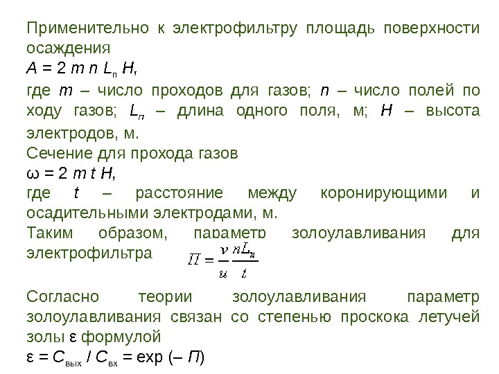 Применительно к электрофильтру площадь поверхности осаждения A = 2 m n  L п