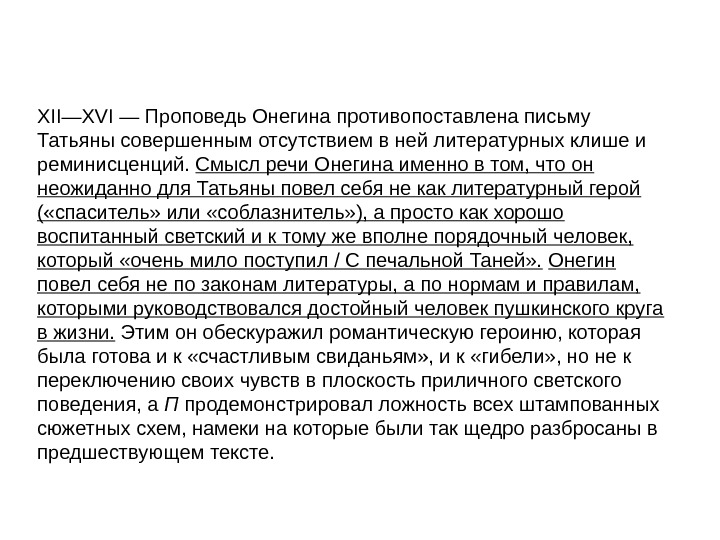 XII—XVI — Проповедь Онегина противопоставлена письму Татьяны совершенным отсутствием в ней литературных клише и