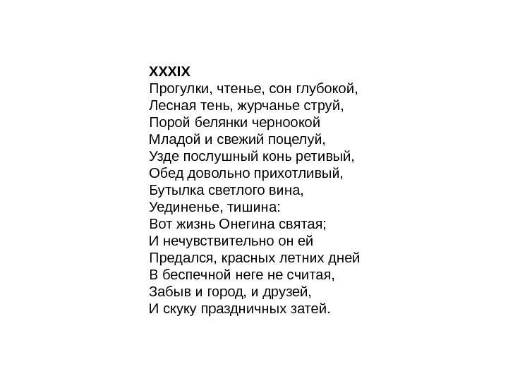 XXXIX Прогулки, чтенье, сон глубокой, Лесная тень, журчанье струй, Порой белянки черноокой Младой и