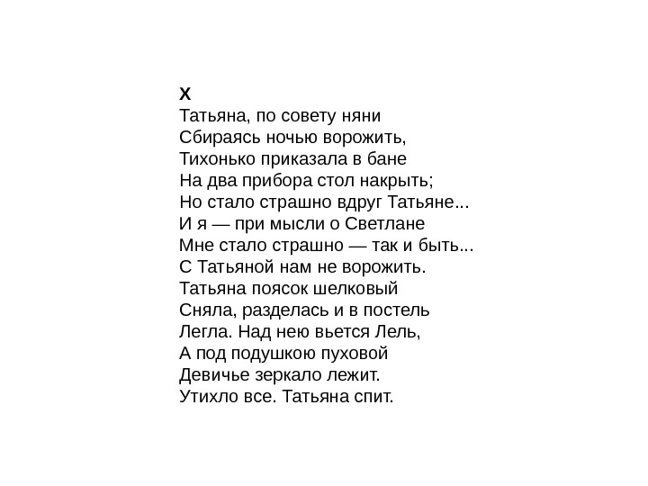 X Татьяна, по совету няни Сбираясь ночью ворожить, Тихонько приказала в бане На два