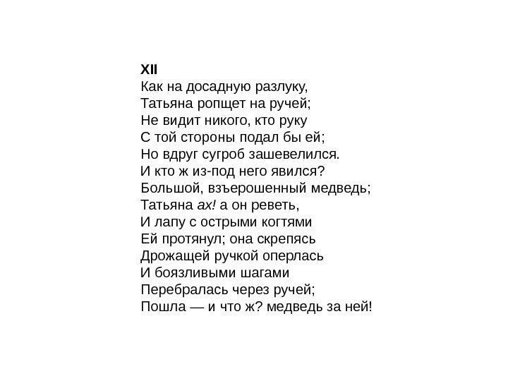 XII Как на досадную разлуку, Татьяна ропщет на ручей; Не видит никого, кто руку