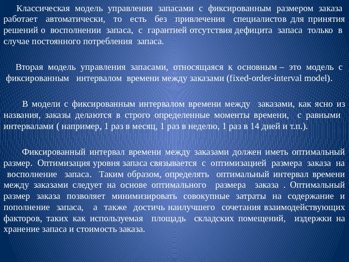  Классическая модель управления запасами с фиксированным размером заказа  работает  автоматически, то