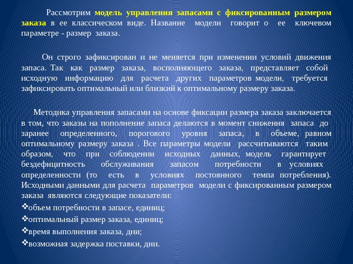   Рассмотрим модель управления запасами с фиксированным размером заказа в ее классическом виде.