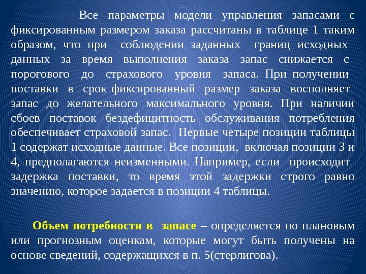    Все параметры модели управления запасами с фиксированным размером заказа рассчитаны в