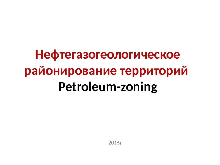 Нефтегазогеологическое районирование территорий Petroleum-zoning 2016 г. 