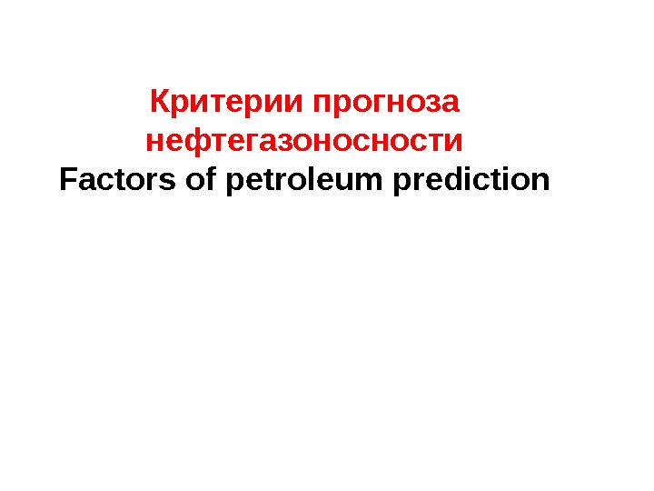 Критерии прогноза нефтегазоносности Factors  of petroleum prediction 