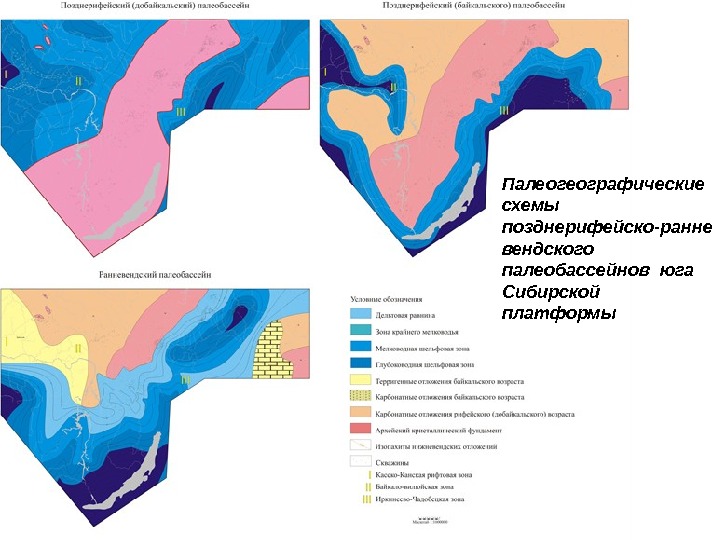 Палеогеографические схемы позднерифейско-ранне вендского палеобассейнов юга Сибирской платформы 
