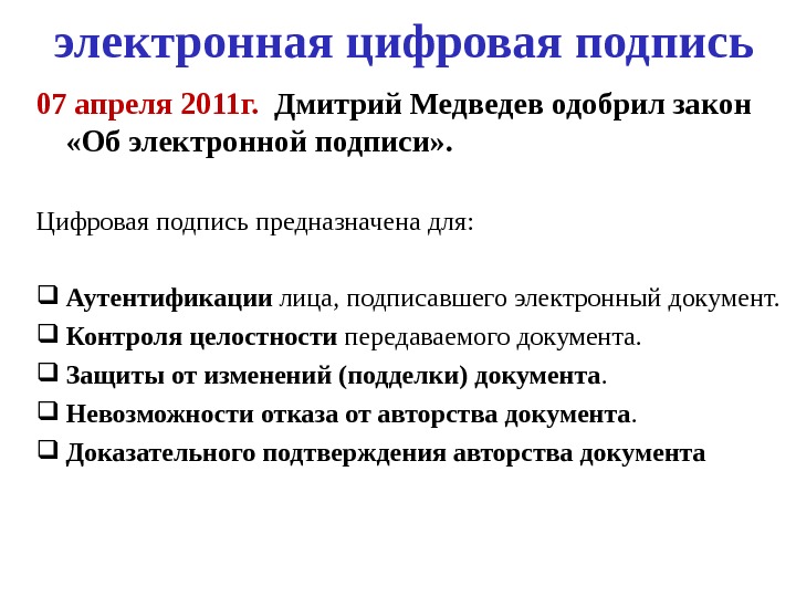 электронная цифровая подпись 07 апреля 2011 г.  Дмитрий Медведев одобрил закон  «Об