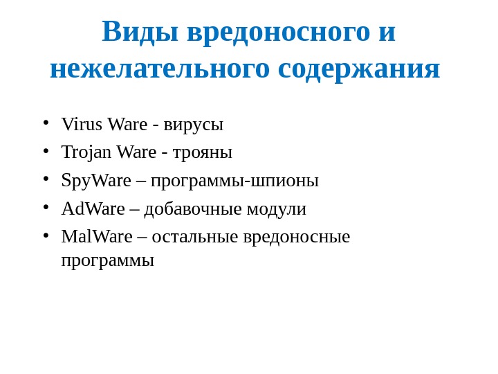 Виды вредоносного и нежелательного содержания  • Virus Ware - вирусы • Trojan Ware