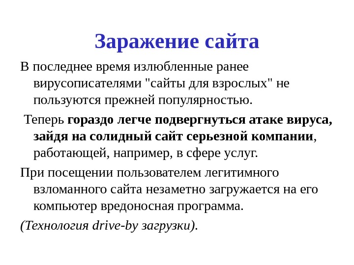 Заражение сайта В последнее время излюбленные ранее вирусописателями сайты для взрослых не пользуются прежней